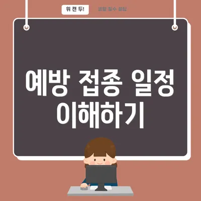 예방 접종 일정 이해하기