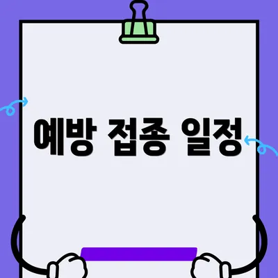 예방 접종 일정