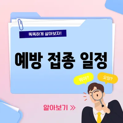 예방 접종 일정