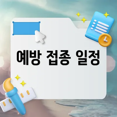 예방 접종 일정