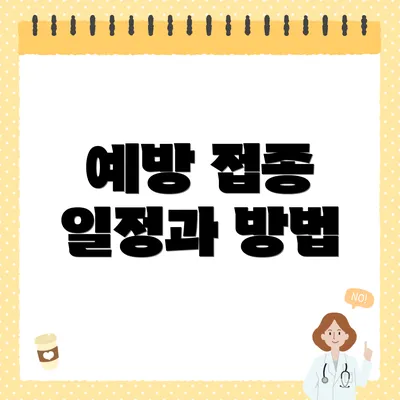 예방 접종 일정과 방법