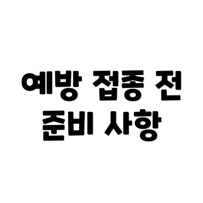 예방 접종 전 준비 사항