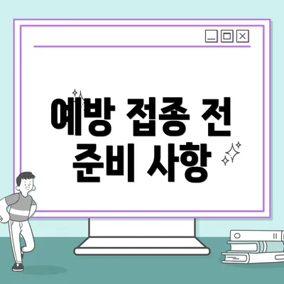 예방 접종 전 준비 사항