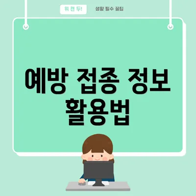 예방 접종 정보 활용법
