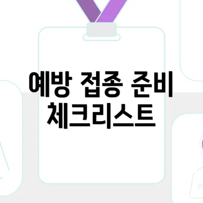 예방 접종 준비 체크리스트
