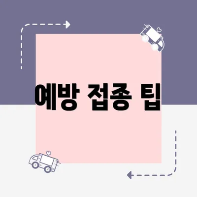 예방 접종 팁