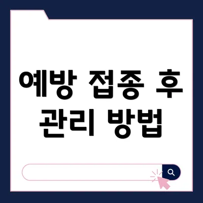 예방 접종 후 관리 방법