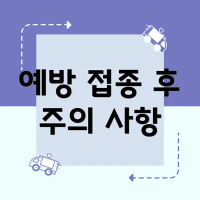 예방 접종 후 주의 사항