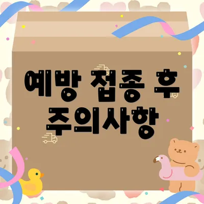 예방 접종 후 주의사항