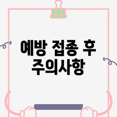 예방 접종 후 주의사항
