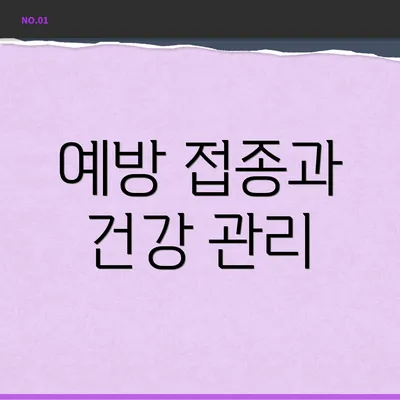 예방 접종과 건강 관리