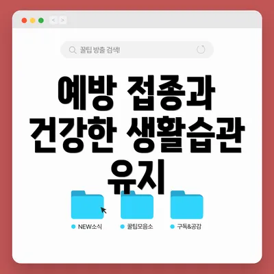 예방 접종과 건강한 생활습관 유지