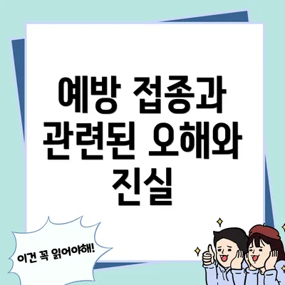 예방 접종과 관련된 오해와 진실