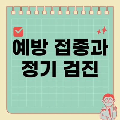 예방 접종과 정기 검진
