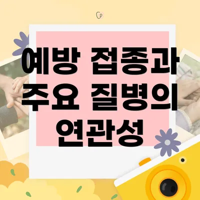 예방 접종과 주요 질병의 연관성