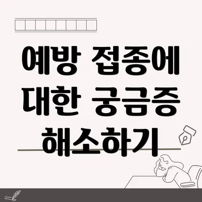 예방 접종에 대한 궁금증 해소하기