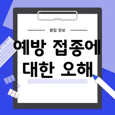 예방 접종에 대한 오해