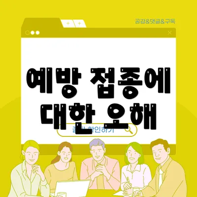 예방 접종에 대한 오해