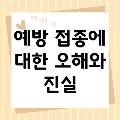 예방 접종에 대한 오해와 진실