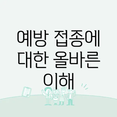 예방 접종에 대한 올바른 이해