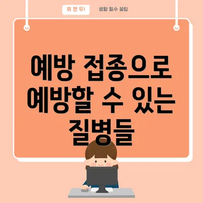 예방 접종으로 예방할 수 있는 질병들