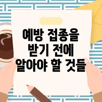 예방 접종을 받기 전에 알아야 할 것들