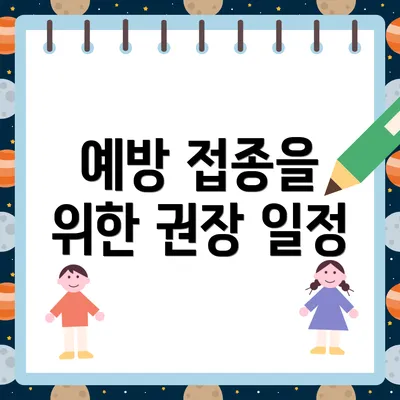 예방 접종을 위한 권장 일정