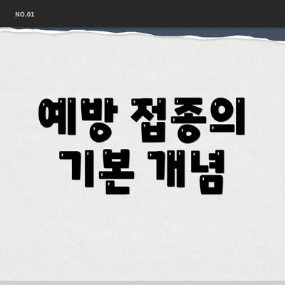 예방 접종의 기본 개념