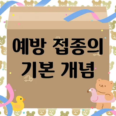 예방 접종의 기본 개념