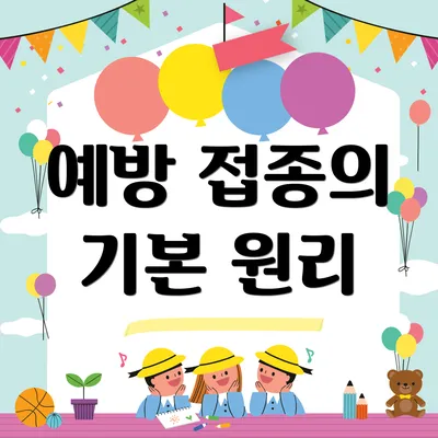 예방 접종의 기본 원리