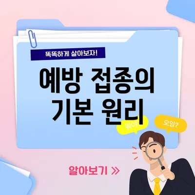 예방 접종의 기본 원리