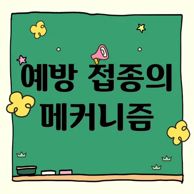 예방 접종의 메커니즘