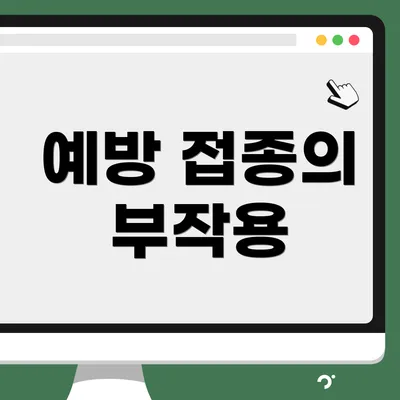 예방 접종의 부작용