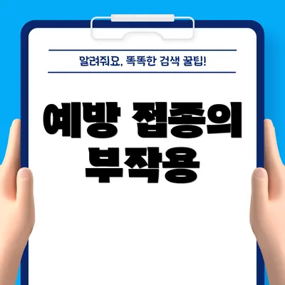 예방 접종의 부작용