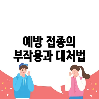예방 접종의 부작용과 대처법