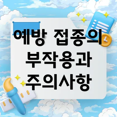 예방 접종의 부작용과 주의사항