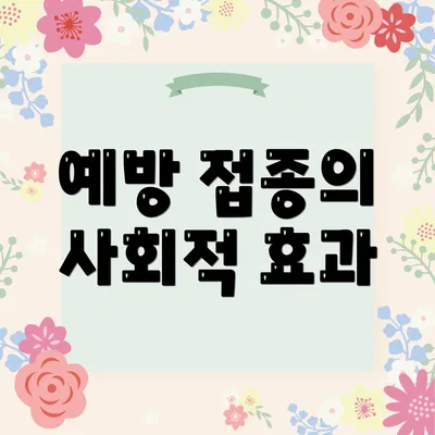 예방 접종의 사회적 효과