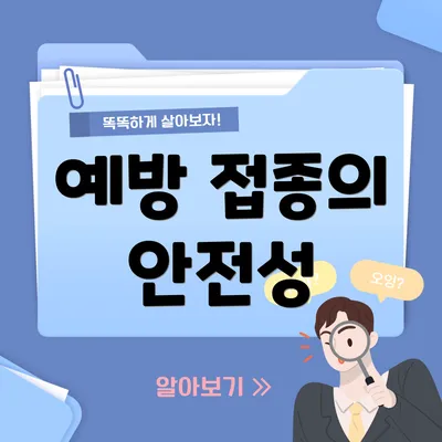 예방 접종의 안전성