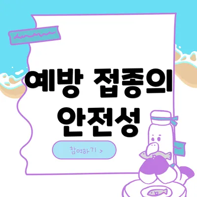 예방 접종의 안전성