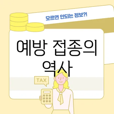 예방 접종의 역사
