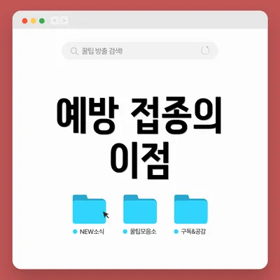 예방 접종의 이점