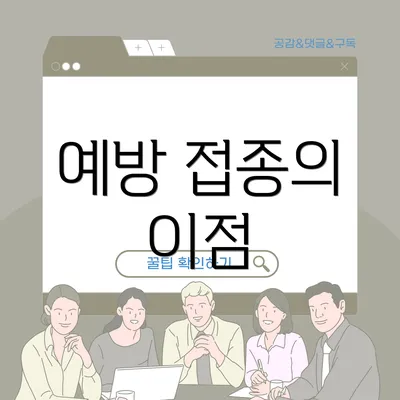예방 접종의 이점