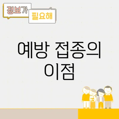 예방 접종의 이점