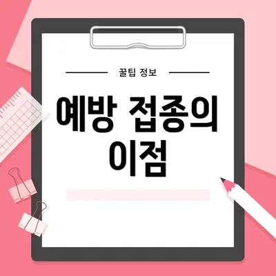 예방 접종의 이점
