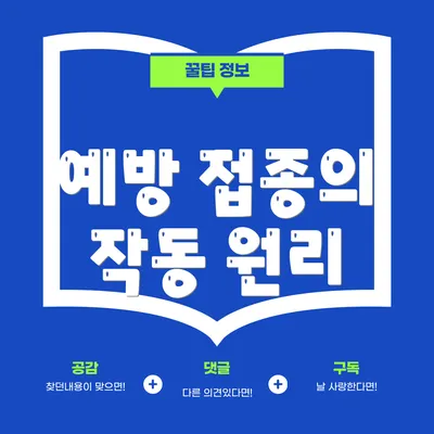 예방 접종의 작동 원리