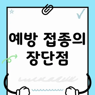 예방 접종의 장단점
