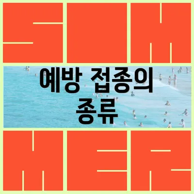 예방 접종의 종류
