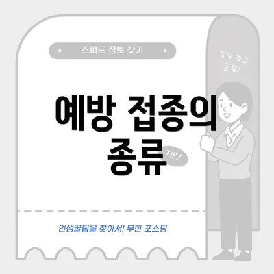 예방 접종의 종류