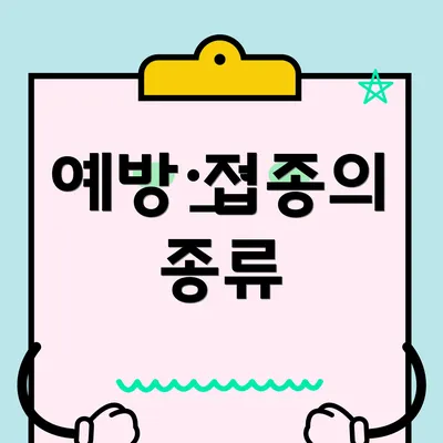예방 접종의 종류