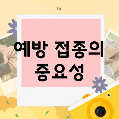 예방 접종의 중요성